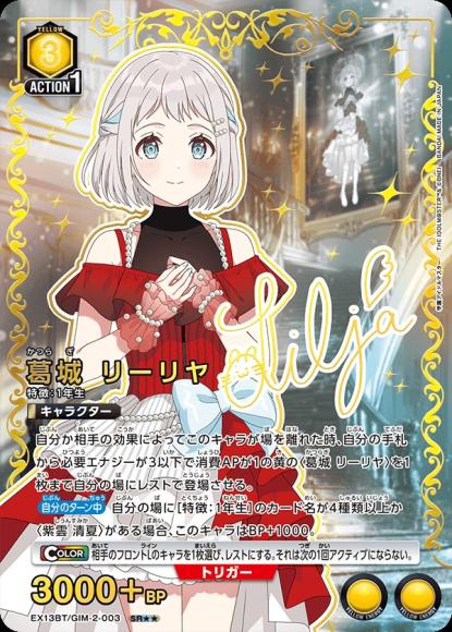 葛城 リーリヤ（★★） {UA-EX13BT-GIM-2-003-01}