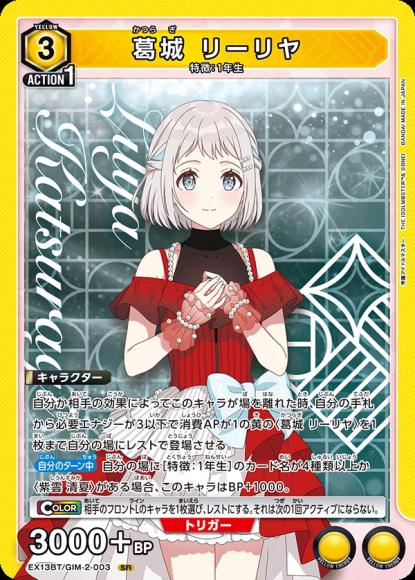 葛城 リーリヤ {UA-EX13BT-GIM-2-003}