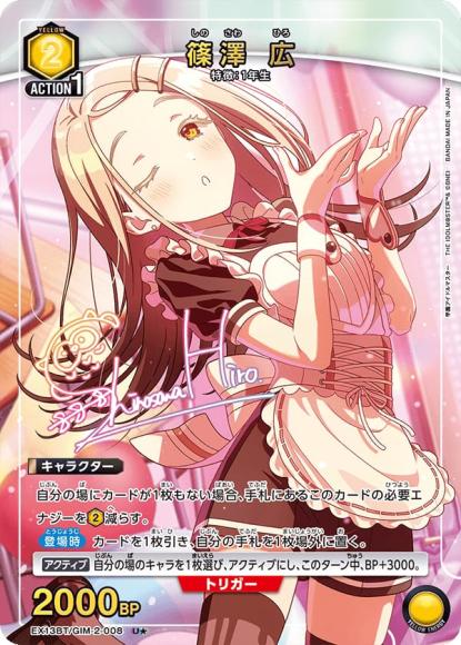 篠澤 広（★） {UA-EX13BT-GIM-2-008-01}