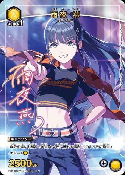 雨夜 燕（★） {UA-EX13BT-GIM-2-010-01}