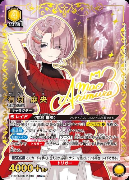 有村 麻央（★★） {UA-EX13BT-GIM-2-016-01}