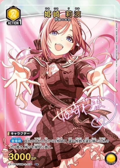 姫崎 莉波（★） {UA-EX13BT-GIM-2-018-01}