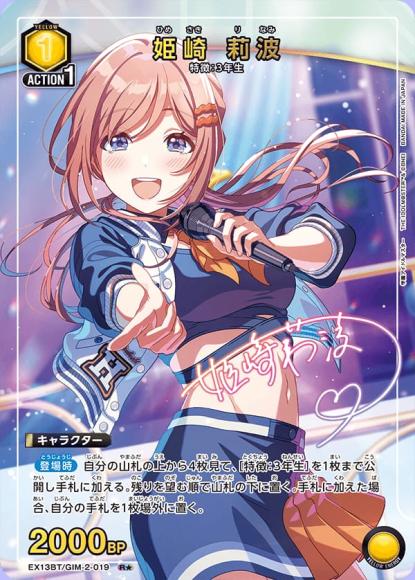 姫崎 莉波（★） {UA-EX13BT-GIM-2-019-01}