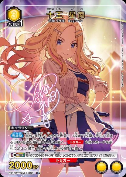十王 星南（★） {UA-EX13BT-GIM-2-033-01}