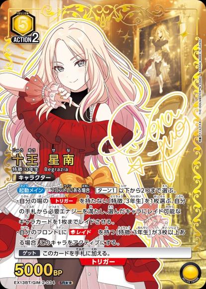 十王 星南（★★） {UA-EX13BT-GIM-2-034-01}