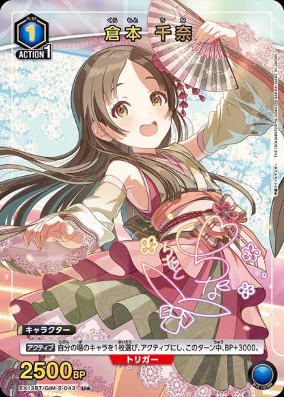 倉本 千奈（★） {UA-EX13BT-GIM-2-043-01}