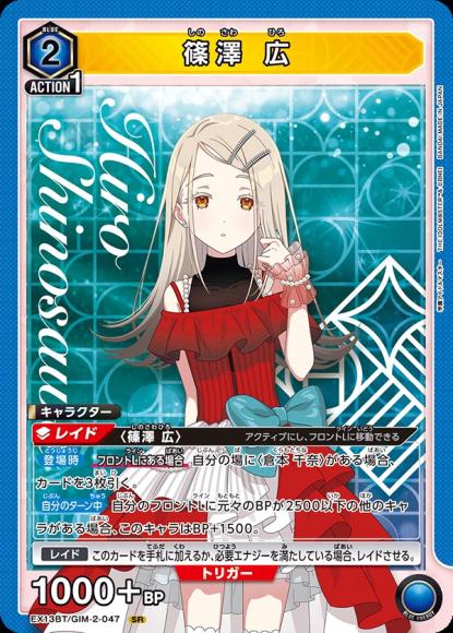 篠澤 広 {UA-EX13BT-GIM-2-047}