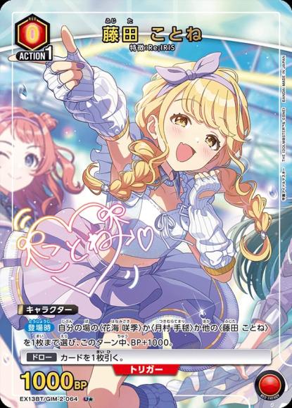 藤田 ことね（★） {UA-EX13BT-GIM-2-064-01}