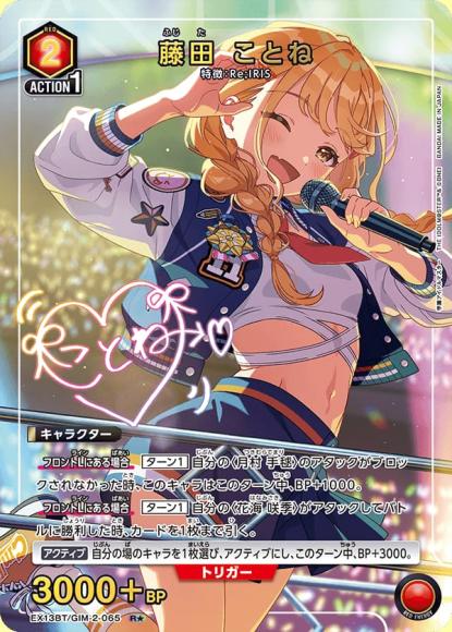 藤田 ことね（★） {UA-EX13BT-GIM-2-065-01}