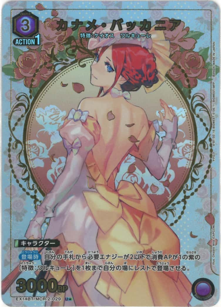 カナメ・バッカニア（★） {UA-EX14BT-MCR-2-029-01}