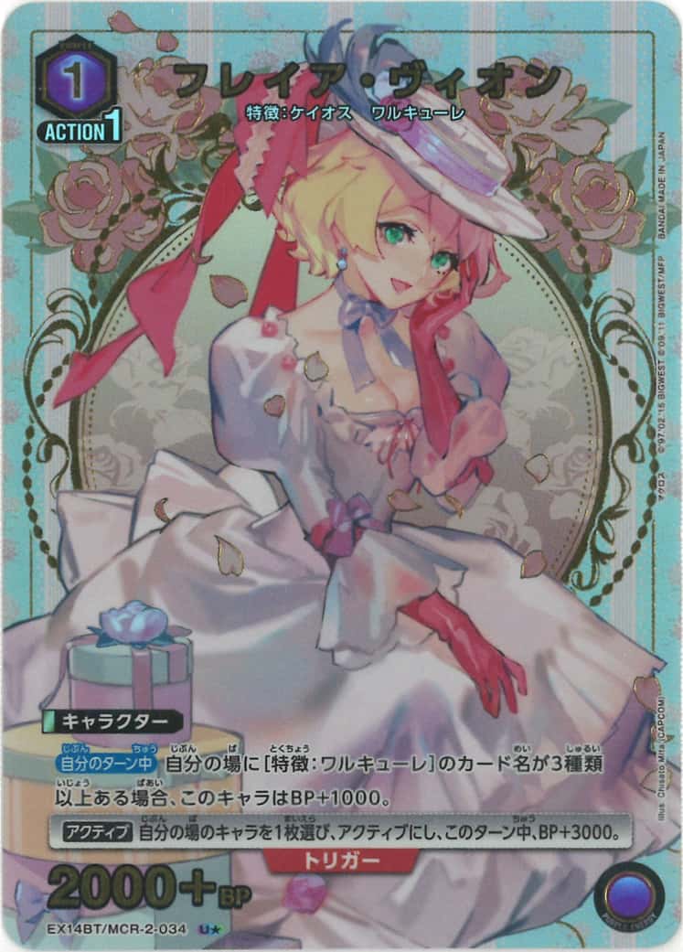 フレイア・ヴィオン（★） {UA-EX14BT-MCR-2-034-01}