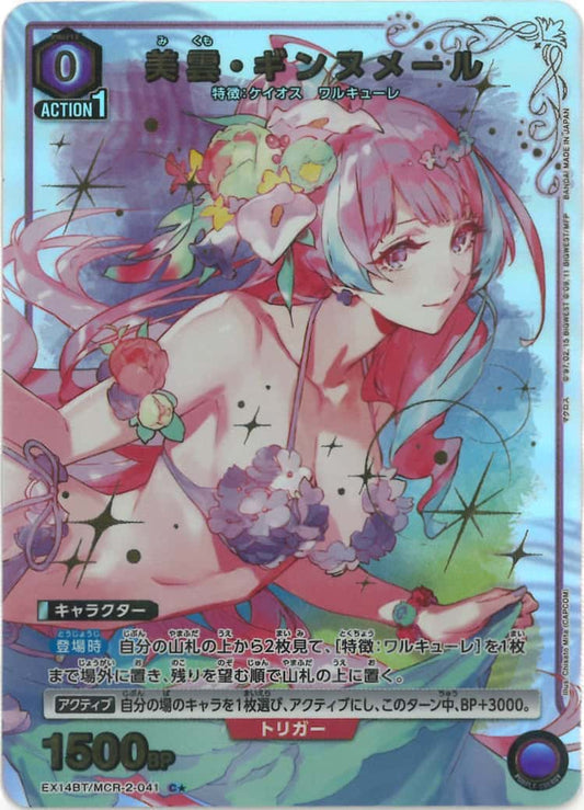 美雲・ギンヌメール（★） {UA-EX14BT-MCR-2-041-01}