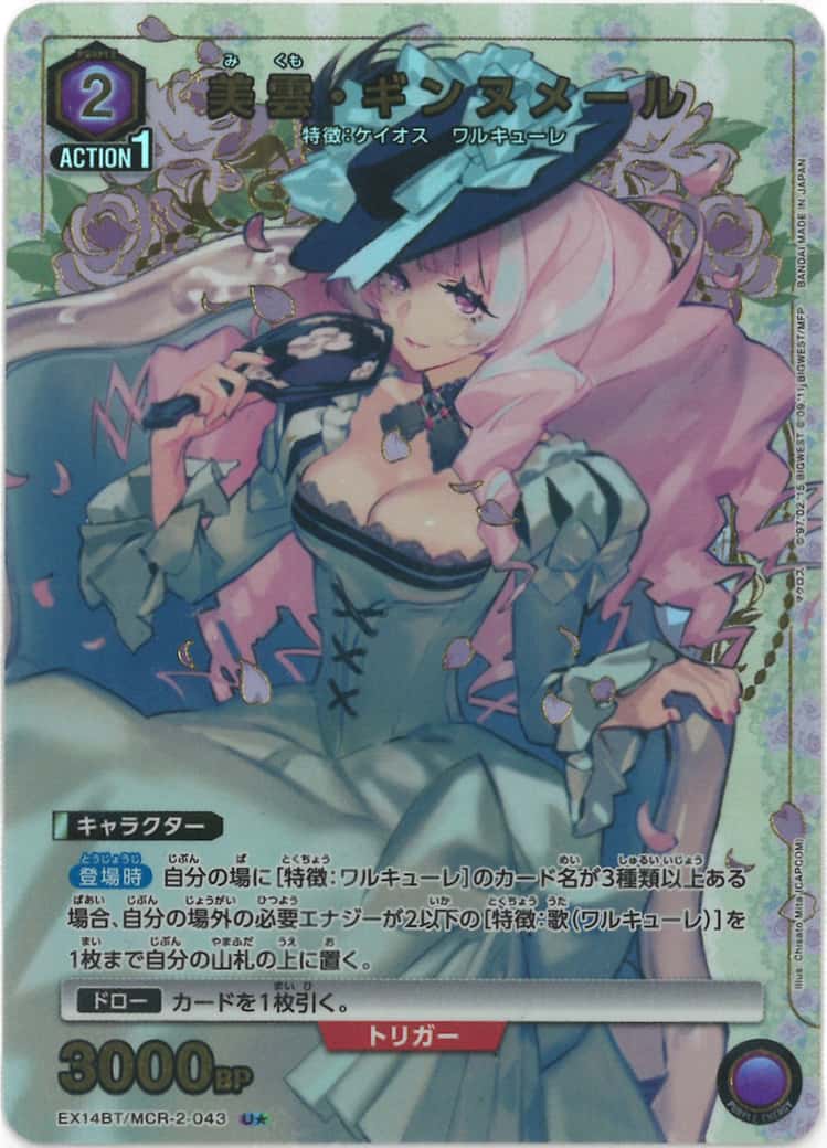 美雲・ギンヌメール（★） {UA-EX14BT-MCR-2-043-01}