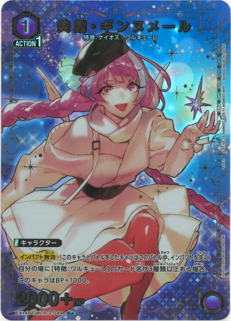 美雲・ギンヌメール（★） {UA-EX14BT-MCR-2-044-01}
