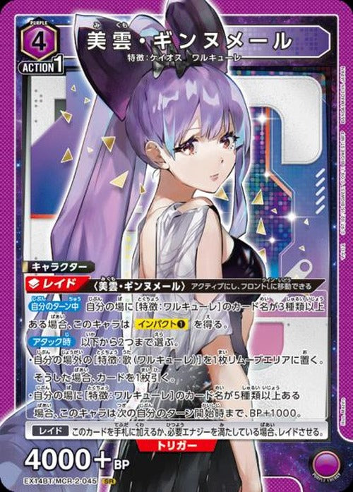 美雲・ギンヌメール {UA-EX14BT-MCR-2-045}