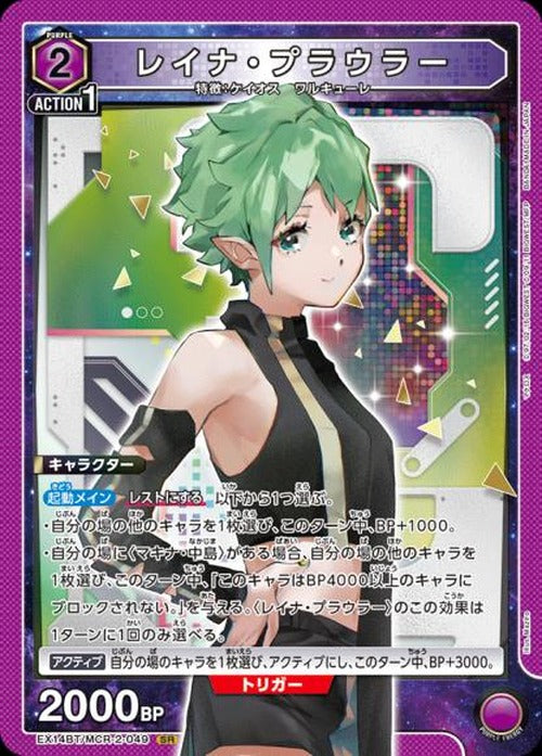 レイナ・プラウラー {UA-EX14BT-MCR-2-049}