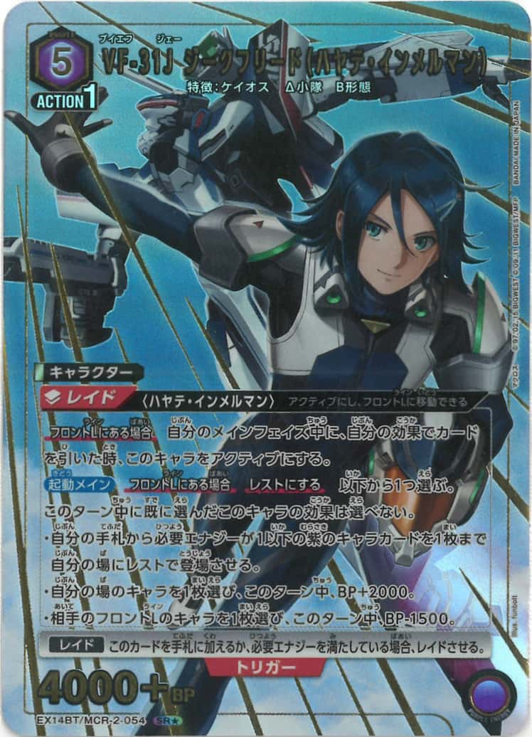 VF-31J ジークフリード（ハヤテ・インメルマン）（★） {UA-EX14BT-MCR-2-054-01}