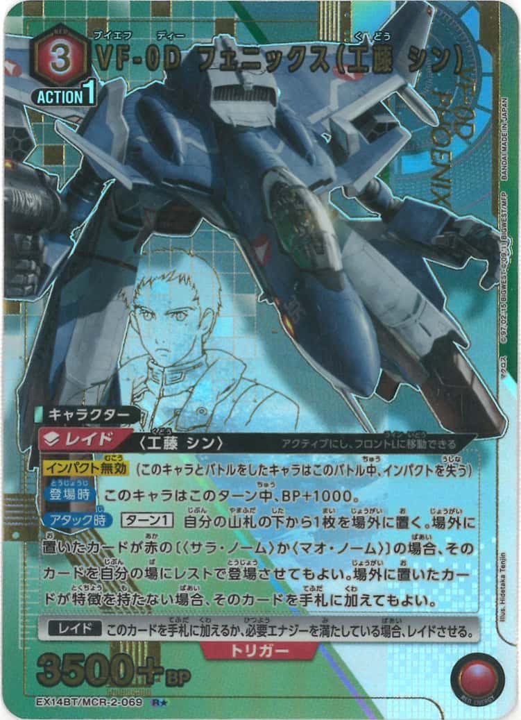 VF-0D フェニックス（工藤 シン）（★） {UA-EX14BT-MCR-2-069-01}