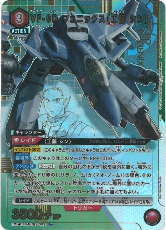 VF-0D フェニックス（工藤 シン）（★） {UA-EX14BT-MCR-2-069-01}