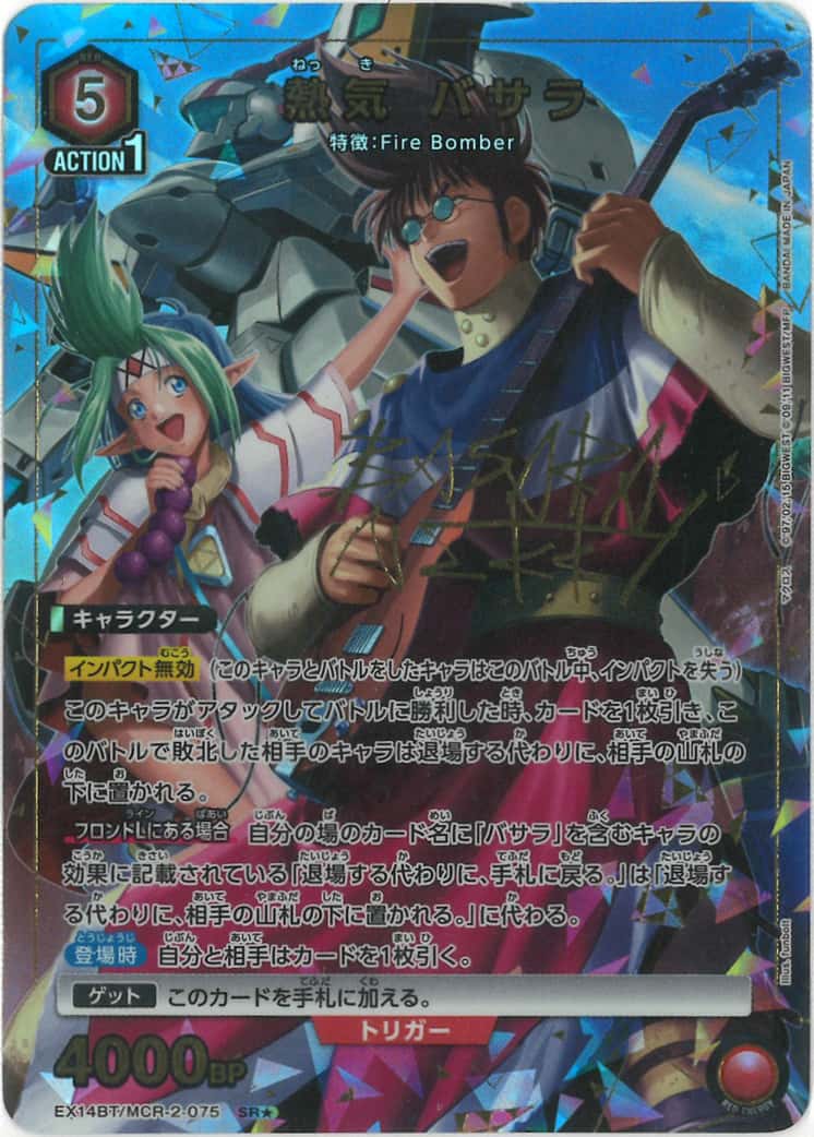 熱気 バサラ（★） {UA-EX14BT-MCR-2-075-01}