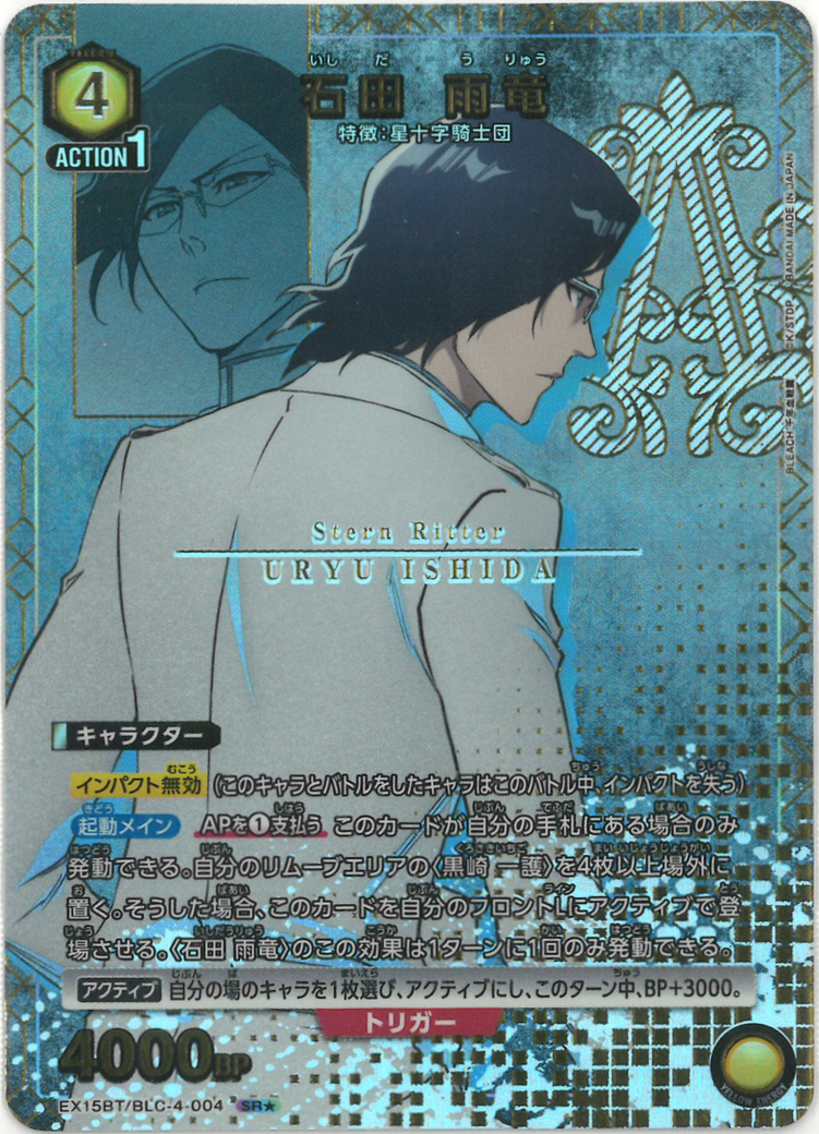 石田 雨竜（★） {UA-EX15BT-BLC-4-004-01}