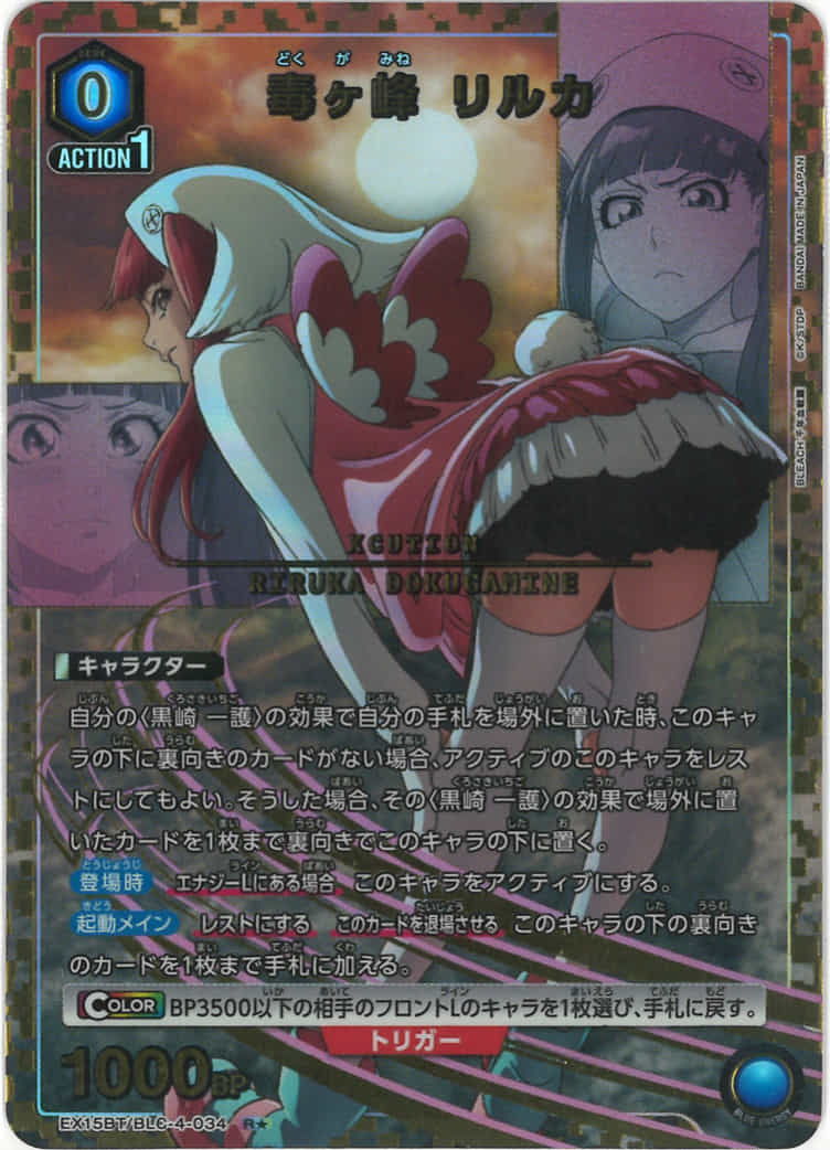 毒ヶ峰 リルカ（★） {UA-EX15BT-BLC-4-034-01}