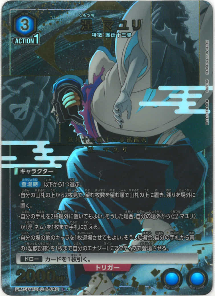 涅 マユリ（★） {UA-EX15BT-BLC-4-042-01}
