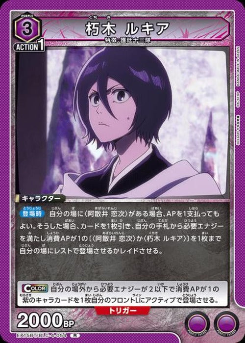 朽木 ルキア {UA-EX15BT-BLC-4-054}
