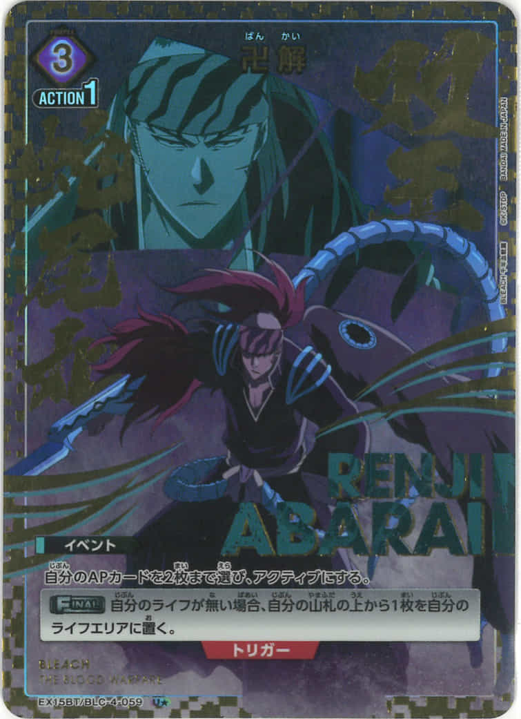 卍解（★） {UA-EX15BT-BLC-4-059-01}