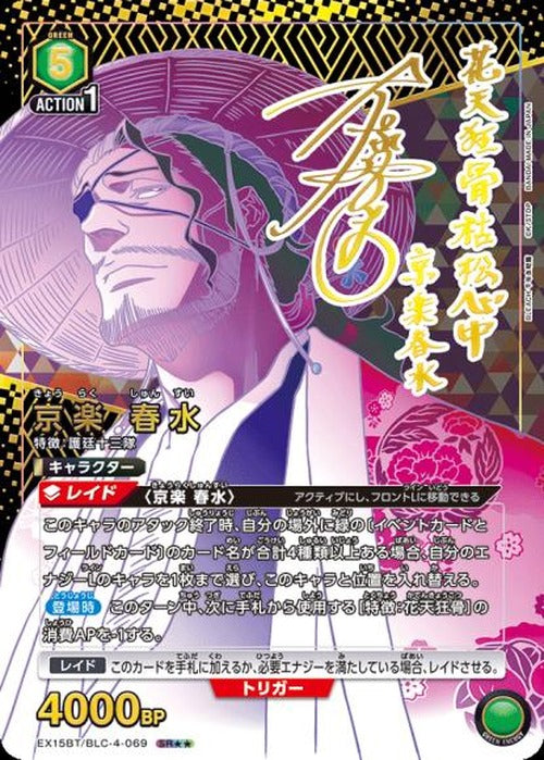 京楽 春水（★★） {UA-EX15BT-BLC-4-069-02}
