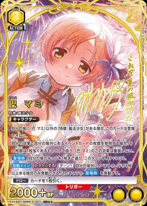 巴 マミ（★★） {UA-EX16BT-MMM-2-007-01}