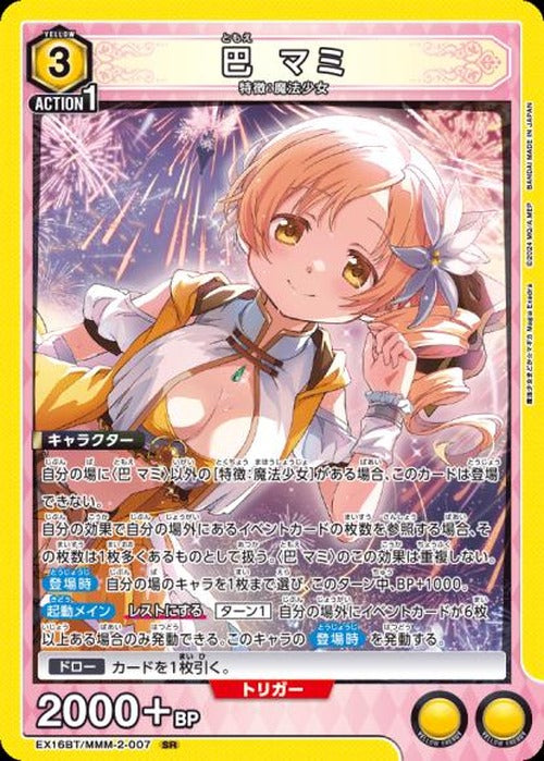 巴 マミ {UA-EX16BT-MMM-2-007}