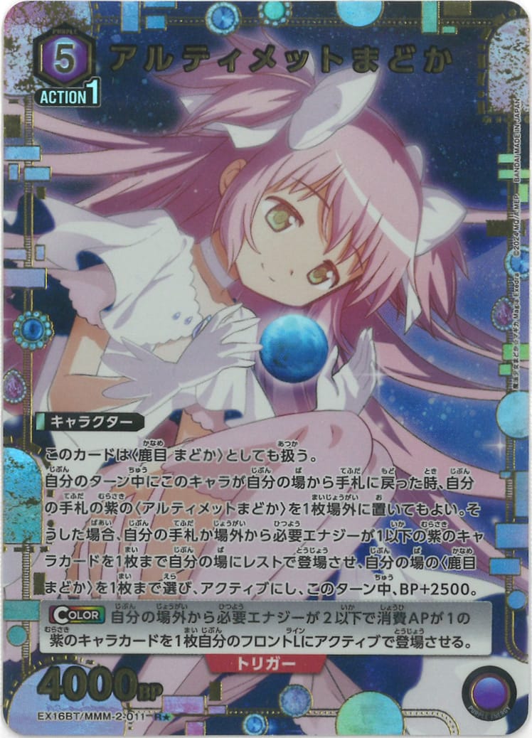 アルティメットまどか（★） {UA-EX16BT-MMM-2-011-01}