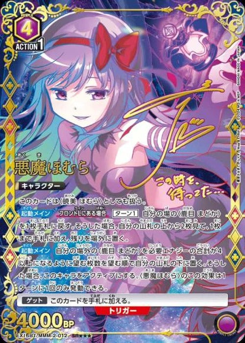 悪魔ほむら（★★★） {UA-EX16BT-MMM-2-012-02}