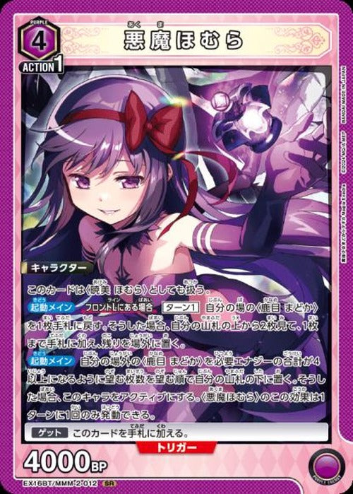 悪魔ほむら {UA-EX16BT-MMM-2-012}