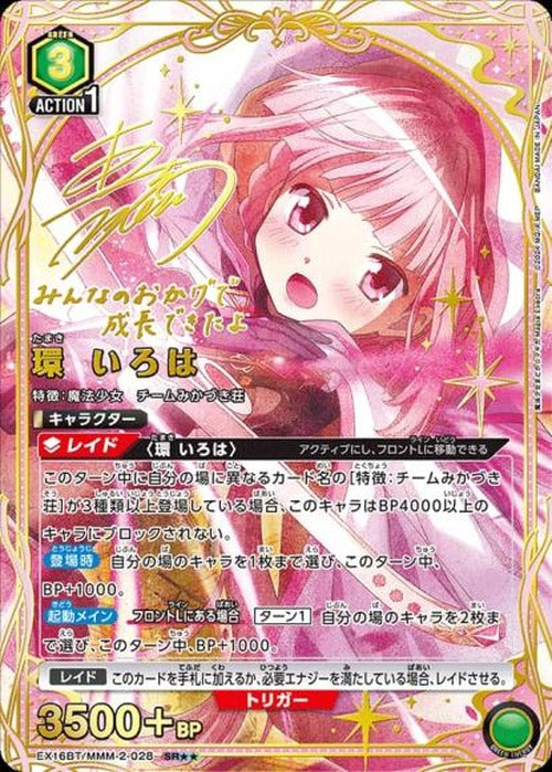 環 いろは（★★） {UA-EX16BT-MMM-2-028-01}