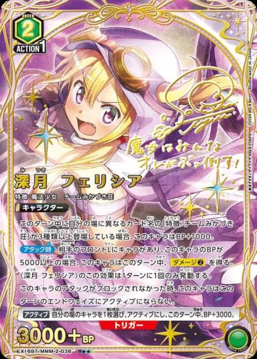深月 フェリシア（★★） {UA-EX16BT-MMM-2-038-01}