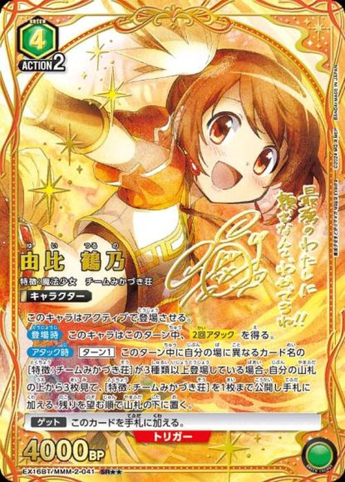 由比 鶴乃（★★） {UA-EX16BT-MMM-2-041-01}
