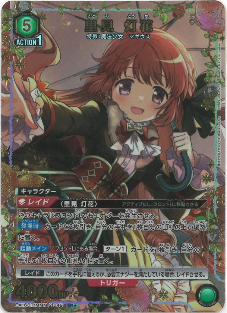 里見 灯花（★） {UA-EX16BT-MMM-2-049-01}