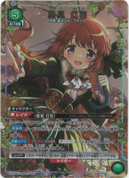 里見 灯花（★） {UA-EX16BT-MMM-2-049-01}