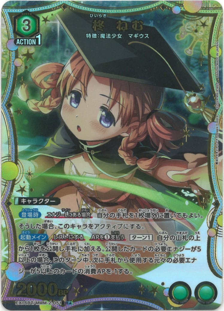 柊 ねむ（★） {UA-EX16BT-MMM-2-051-01}