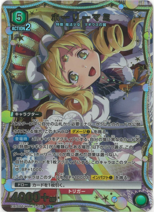 ホーリーマミ（★） {UA-EX16BT-MMM-2-056-01}