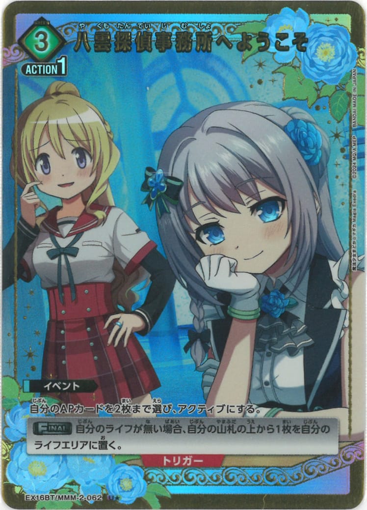 八雲探偵事務所へようこそ（★） {UA-EX16BT-MMM-2-062-01}