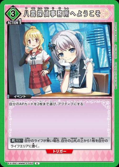 八雲探偵事務所へようこそ {UA-EX16BT-MMM-2-062}