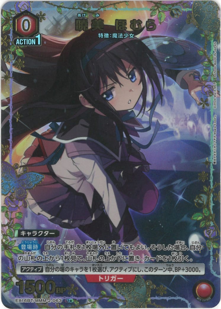 暁美 ほむら（★） {UA-EX16BT-MMM-2-063-01}