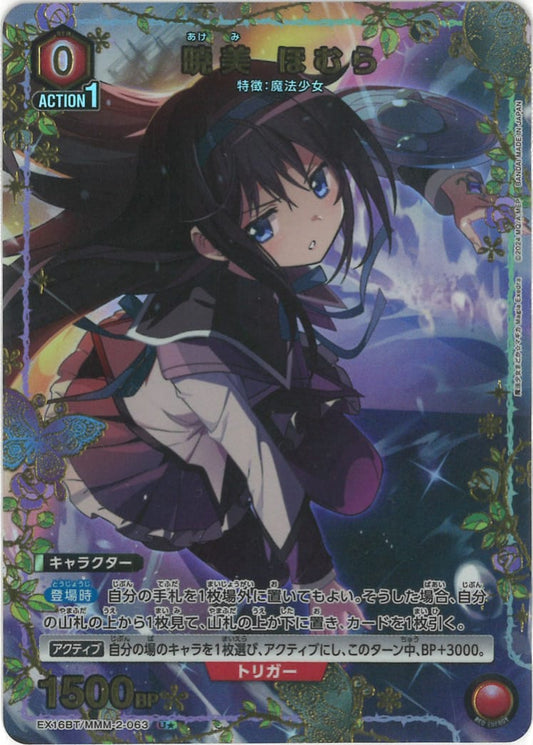 暁美 ほむら（★） {UA-EX16BT-MMM-2-063-01}