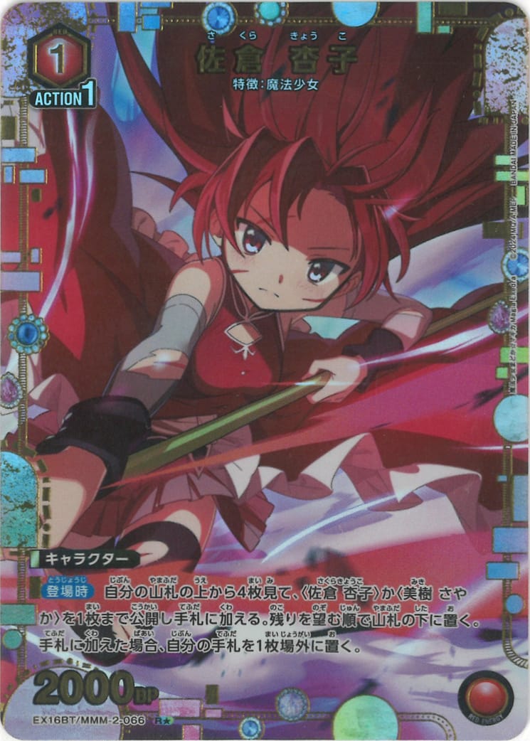 佐倉 杏子（★） {UA-EX16BT-MMM-2-066-01}