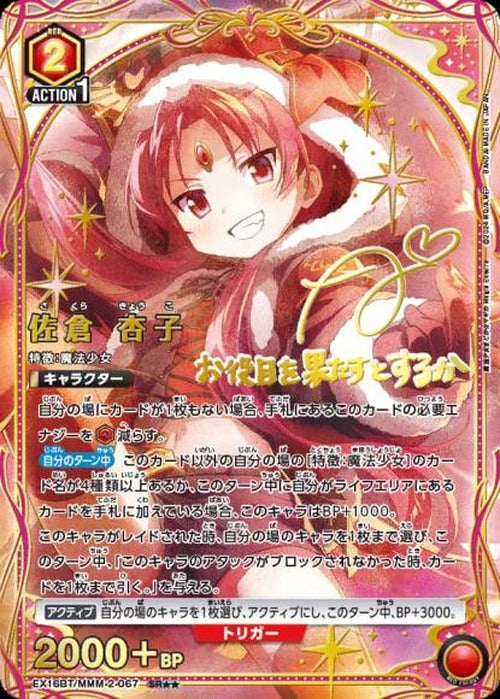 佐倉 杏子（★★） {UA-EX16BT-MMM-2-067-01}