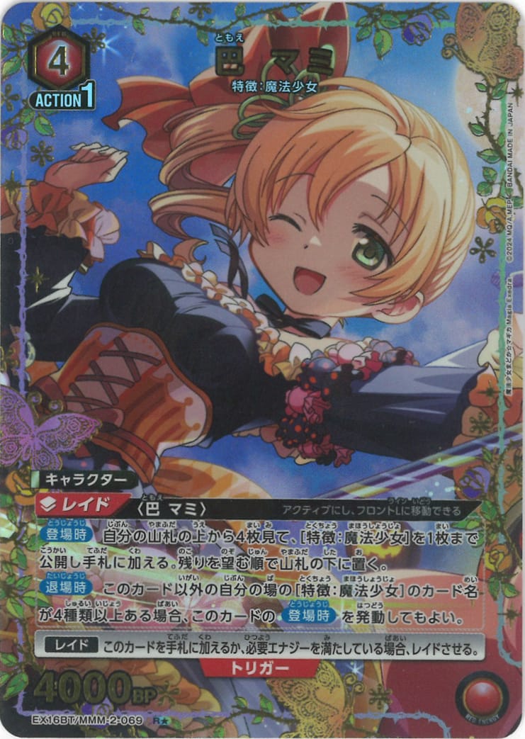 巴 マミ（★） {UA-EX16BT-MMM-2-069-01}