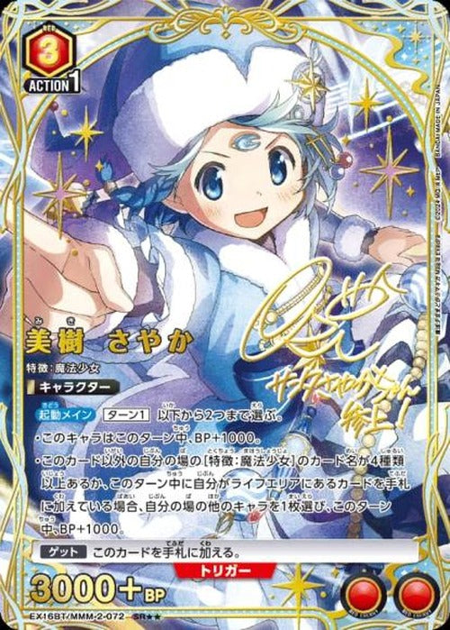 美樹 さやか（★★） {UA-EX16BT-MMM-2-072-01}